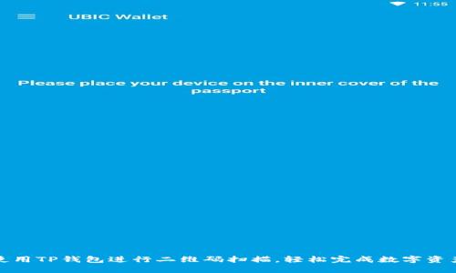 如何使用TP钱包进行二维码扫描，轻松完成数字资产管理