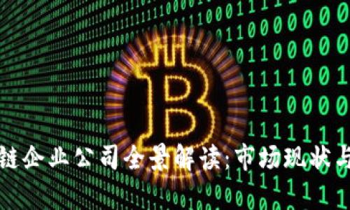 海南区块链企业公司全景解读：市场现状与发展前景