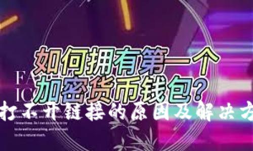 TP钱包打不开链接的原因及解决方法详解