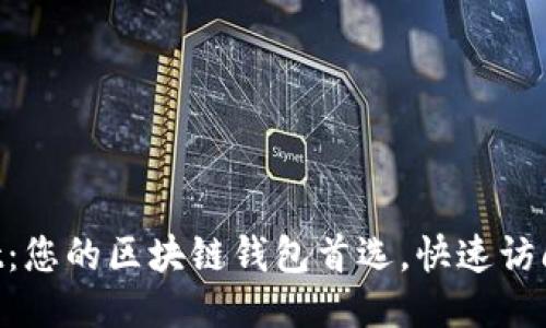 TokenPocket：您的区块链钱包首选，快速访问与使用指南