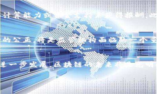   日常生活中的区块链应用与影响：一场技术革命的深入探讨 / 

 guanjianci 区块链, 日常应用, 技术革新, 数字货币 /guanjianci 

引言
随着区块链技术的迅猛发展，它逐渐渗透到我们生活的方方面面。我们可能并没有注意到，区块链不仅在金融领域产生了深远的影响，还在供应链管理、医疗健康、身份认证、互联网安全等多个行业展现出其革新性。这篇文章将深入探讨区块链在日常生活中具体的应用场景、技术影响以及未来的发展趋势。同时，我们将回答一些与区块链相关的重要问题，以帮助读者更好地理解这一复杂的技术。

一、区块链的基本概念
区块链是一种去中心化的分布式账本技术，它通过将数据以区块的形式链接起来，确保信息的透明性和不可篡改性。每个区块中包含多个交易记录，并通过加密算法与前一个区块相连接，形成链条。由于其去中心化的特性，区块链能够降低信任成本，并提高交易和信息交换的效率。作为一种基础技术，区块链为数字货币的出现提供了支撑，同时也在其他领域找到了应用。

二、区块链在日常生活中的应用
日常生活中的区块链应用场景包括但不限于以下几个方面：

h41. 数字货币/h4
数字货币如比特币、以太坊等都是基于区块链技术的。它们提供了一种去中心化的交易方式，使得用户能够在没有中介金融机构的情况下进行交易。数字货币不仅在投资领域受到关注，也逐渐被视为支付手段，越来越多的商家开始接受数字货币支付。

h42. 供应链管理/h4
区块链技术在供应链管理中正发挥着越来越重要的作用。通过使用区块链，可以实现对产品从生产到销售的全过程追踪。例如，沃尔玛已利用区块链记录食品的来源和运输过程，确保食品的安全与透明。这使得消费者能够更清楚地了解到所购买商品的生产过程，提升了对品牌的信任。

h43. 身份认证/h4
区块链为身份认证提供了一种新的解决方案。通过区块链技术，用户可以控制自己的身份信息，随时随地提供身份验证，而无需依赖传统的中心化身份验证机构。这不仅提高了身份认证的安全性，也降低了用户泄露个人信息的风险。

h44. 医疗健康/h4
在医疗行业，区块链技术能够帮助记录病人的医疗历史，确保数据的不可篡改和隐私保护。例如，患者的电子病历可以存储在区块链上，医生在需要时可以安全访问。这样一来，患者不仅能有效控制自己的医疗信息，同时也能提高医疗服务的效率。

h45. 版权保护/h4
区块链在版权保护领域同样具有广泛的应用。通过在区块链上注册创作作品，作者可以证明其作品的所有权，并获得相应的版权收益。特别是在音乐、艺术等创作领域，区块链可以追踪作品的使用情况，确保创作者的利益得到保护。

三、区块链的潜在优势与挑战
尽管区块链技术在各个行业的应用前景广阔，但也面临一些挑战。以下是对其优势与挑战的分析：

h41. 优势/h4
区块链的一个主要优势是安全性。由于其去中心化和加密特性，数据更不容易被篡改或攻击。此外，区块链还可以提高透明度，因为所有参与者都能访问同一份数据，任何操作都可以追溯。同时，区块链可以降低成本，减少中介机构的需要，从而降低交易费用。

h42. 挑战/h4
区块链面临的挑战主要包括技术复杂性和规模化问题。许多企业和用户对区块链的理解仍然有限，导致其实施受到阻碍。此外，区块链网络的速度和扩展性仍需改进，尤其是在处理大量交易时。同时，区块链的能源消耗也是一个亟待解决的问题，特别是在全球环保意识提升的背景下。

四、未来发展趋势
展望未来，区块链技术的发展将不会停滞。随着技术的深入发展和应用场景的扩展，我们将看到更多创新的商业模式出现。越来越多的政府和企业将采用区块链技术来提高效率和安全性。此外，金融监管也将逐渐适应这一新技术，促进其健康发展。

五、常见问题与答案

h4问题一：区块链如何确保数据的安全性？/h4
区块链通过多种机制保证数据的安全性。首先，区块链采用加密技术来加密数据，使得未经授权的用户无法读取或篡改数据。其次，数据存储在多个节点上，即使其中某些节点受到攻击，仍然可以通过其他节点恢复数据。此外，区块链的共识机制要求网络中多数节点同意才能进行有效交易，从而增强了安全性。

h4问题二：区块链的去中心化特点如何影响商业模式？/h4
去中心化使得区块链能减少对中介的依赖。在传统商业模式中，许多交易都需要通过中介机构，如银行或支付平台来完成。而区块链的出现改变了这一点，它允许用户彼此直接进行交易，从而降低了交易成本，提高了效率。这种模式催生了一系列创新的商业机会，企业可以通过建立点对点网络参与其中。

h4问题三：区块链是否会在所有行业中得到应用？/h4
尽管区块链具有广泛的应用潜力，但并不是所有行业都适合使用这种技术。对于高度中心化的行业，区块链的优势可能没有得到充分发挥。此外，某些领域对数据隐私和安全的要求极高，不适合使用公开的区块链。因此，区块链更适合在需要透明度、高安全性或去中心化信任的领域内发挥作用，例如金融、供应链、医疗等。

h4问题四：普通用户如何参与到区块链技术中？/h4
普通用户可以通过多种方式参与区块链技术。最直观的方式是购买和持有数字货币，很多用户选择投资比特币或以太坊。此外，还有许多区块链项目邀请用户参加其网络，通过提供计算能力或资金支持来获得报酬。此外，用户还可以参与到区块链相关的社交平台或社区，通过学习和分享知识增进对区块链的理解。

h4问题五：区块链的监管问题如何解决？/h4
随着区块链技术的迅速发展，监管问题也日益凸显。各国政府和监管机构开始关注区块链带来的挑战，包括欺诈、洗钱等风险。如何在保护创意和创新的同时保障用户的权益和市场的公正，将是监管机构面临的一个重要课题。一些国家已开始建立相关法规和指导原则，以规范区块链活动，推动其健康发展。

结语
区块链技术正在逐渐改变我们的生活方式和商业模式，从数字货币到供应链管理，它的潜在应用几乎无处不在。虽然技术的有效实施仍面临诸多挑战，但随着认知的提高和技术的进一步发展，区块链的未来将是光明的。了解和适应这一技术将有助于我们在未来的数字经济中保持竞争力。

在这篇文章中，我们深入探讨了区块链在日常生活中的应用、优势与挑战、未来发展等内容。通过分析一些常见问题，我们希望能够为读者更好地理解这一复杂技术提供支持。