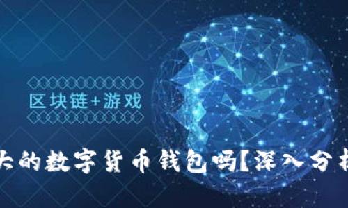 TP钱包是全世界最大的数字货币钱包吗？深入分析其市场地位及优势