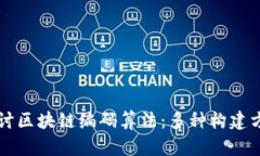 深入探讨区块链编码算法