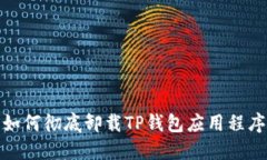 如何彻底卸载TP钱包应用程