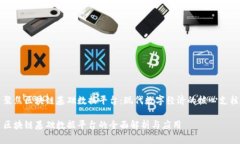 聚焦区块链基础数据平台