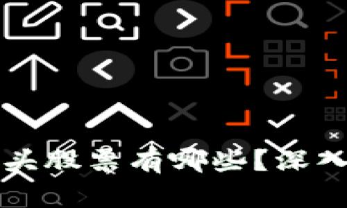 区块链行情的龙头股票有哪些？深入分析及投资策略