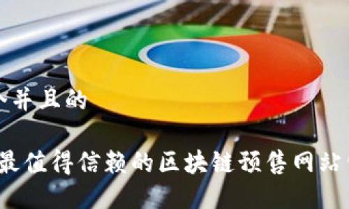 思考一个并且的

2023年最值得信赖的区块链预售网站公司推荐