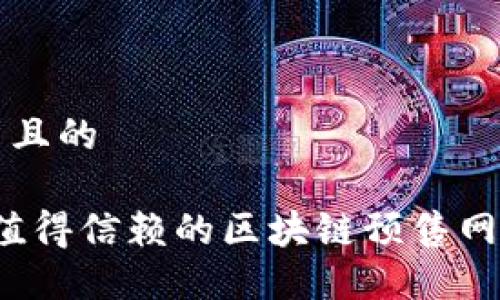 思考一个并且的

2023年最值得信赖的区块链预售网站公司推荐