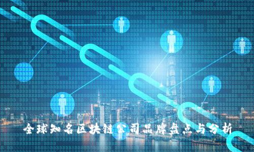 全球知名区块链公司品牌盘点与分析