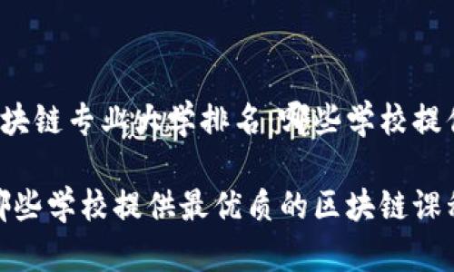 思考一个并且的优质区块链专业大学排名：哪些学校提供最优质的区块链课程？

区块链专业大学排名：哪些学校提供最优质的区块链课程？
