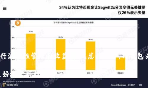    如何在一台手机上注册多个TP钱包账户  / 

 guanjianci  TP钱包, 多个账户, 手机注册, 钱包管理  /guanjianci 

 1. 了解TP钱包的基本功能 
 TP钱包是一款针对区块链和数字货币的移动钱包应用，能够方便用户进行虚拟货币的存储、转账和交易等操作。TP钱包不仅支持多种主流数字货币，还提供了丰富的功能，如去中心化交易所（DEX）、资产管理和区块链浏览器等。此外，TP钱包的用户界面友好，适合不同层次的用户使用。 
 在数字货币的世界里，安全性至关重要。TP钱包通过多重加密技术和用户身份验证，确保用户资产的安全。同时，它还拥有私钥自存、助记词恢复和多重签名等安全功能，给用户提供了充足的安全保障。 

 2. 为什么需要注册多个TP钱包账户？ 
 有些用户可能会考虑在一台手机上注册多个TP钱包账户，原因多种多样。首先，用户可能希望将不同类型的资产进行分开管理，例如将长期投资和短期交易的资产放入不同的钱包中，以降低风险和便于管理。 
 其次，某些用户可能需要使用不同的账户进行不同的交易，以应对各种市场情况。例如，投资者可以开设一个钱包用于日常交易，而另一个钱包则用于投资潜力更大的货币。这样可以更好地控制资金流动和交易风险。 
 此外，利用多个钱包，用户可以在不同的去中心化交易所之间灵活转移资产，从而获得更好的交易条件和更高的收益。 

 3. 如何在一台手机上注册多个TP钱包账户？ 
 在一台手机上注册多个TP钱包账户其实相对简单。首先，需要下载TP钱包的官方应用并完成安装。接下来，可以按照以下步骤进行注册：
ol
li 打开TP钱包应用，点击“创建新钱包”选项。 /li
li 设定一个强密码，并务必保存好助记词。这是恢复钱包的重要信息。 /li
li 在完成第一个钱包的创建后，返回到主界面，再次点击“创建新钱包”选项。 /li
li 重复上述步骤，设定新的密码，并保存其助记词。 /li
/ol
 需要注意的是，虽然可以在同一设备上注册多个账户，但每个账户的安全性和隐私都很重要。用户在创建和管理各个钱包时，应分别使用不同的密码，并对助记词进行单独备份，以避免信息泄露或被盗的风险。 

 4. 管理多个TP钱包的策略 
 在管理多个TP钱包时，用户需要制定相应的策略，以确保对资产的有效管理。首先，用户可以将不同钱包用于不同类别的资产，例如长期投资、短期交易和流动资金等。这样做可以使得资产管理更加清晰。 
 其次，用户可以利用一些第三方工具或平台进行资产监控和统计。这类工具可以帮助用户实时了解各个钱包中的资产总值、交易记录和收益情况，从而更好地进行投资决策。 
 最后，保持对钱包安全的高度重视也是管理的关键。用户应该定期检查钱包的安全设置，更改密码及助记词，并确保手机的安全性，例如更新操作系统和防病毒软件等。 

 5. 在注册多个TP钱包时的注意事项 
 注册多个TP钱包虽然带来了方便，但也存在一些需注意的事项。首先，用户在创建新钱包时，务必要确保所使用的密码强度足够高，并定期更换。 
 其次，助记词的管理至关重要。用户应该将助记词保存于安全的地方，避免其丢失或被他人获取。此外，建议不要将助记词和钱包密码保存于同一位置。 
 此外，用户还需要关注各个钱包的交易费用和使用限制。有些钱包可能会对特定功能收取手续费，这在用户进行多笔交易时可能造成不必要的成本。 
 最后，尽量不要在不受信任的网络或设备上访问钱包，以确保用户资产的安全。采用双重验证等安全措施也是一个明智的选择。 

### 相关问题

1. 在TP钱包上如何进行资产转账？
2. TP钱包支持哪些类型的数字货币？
3. 安全使用TP钱包的最佳实践有哪些？
4. TP钱包的恢复流程如何进行？
5. 如何使用TP钱包参与去中心化金融（DeFi）？

### 详细解答每个问题

 1. 在TP钱包上如何进行资产转账？ 
 资产转账是TP钱包的一项基本功能，允许用户在不同钱包之间或转账给其他用户。进行资产转账的步骤如下： 
ol
li 打开TP钱包应用，登录到您的账户。 /li
li 在主界面中，选择您想要转账的数字货币。 /li
li 点击“转账”或“发送”按钮。 /li
li 输入对方钱包的地址和要转账的金额。 /li
li 确认信息无误后，点击“确认”以完成转账。 /li
/ol
 在转账过程中，用户应特别注意对方的钱包地址，确保其地址无误。建议通过复制粘贴方式获取地址，避免手动输入造成的错误。同时，了解转账的手续费也是必要的，一般TP钱包会在转账页面明确说明相关费用。 

 2. TP钱包支持哪些类型的数字货币？ 
 TP钱包支持多种类型的数字货币，包括但不限于比特币（BTC）、以太坊（ETH）、肖尔（SHIB）、波场（TRX）等。随着市场的变化，TP钱包也会不断增加对新兴数字货币的支持。用户可以在钱包的资产管理功能中查看其支持的所有数字货币。 
 此外，TP钱包还支持多个链的资产，因此用户可以使用TP钱包进行跨链交易。例如，用户可以在以太坊链上管理ERC-20代币，同时也可以管理波场链上的资产。这样一来，用户的资产管理变得更加灵活与多样化。 

 3. 安全使用TP钱包的最佳实践有哪些？ 
 安全使用TP钱包的最佳实践包括：
ul
li 使用强密码：确保密码包含大写字母、小写字母、数字和特殊字符，并定期更换。 /li
li 备份助记词：在创建钱包后及时备份助记词，保存在安全的地方，并避免与他人分享。 /li
li 启用双重认证：如果TP钱包支持双重认证功能，建议用户尽量启用以增强安全性。 /li
li 更新设备和应用：保持手机和钱包应用为最新版本，以防止安全漏洞被利用。 /li
li 警惕钓鱼攻击：不要轻信陌生人的链接，尤其是在社交媒体或邮件中，并确保访问的官网地址及社交账号都是正规渠道。 /li
/ul

 4. TP钱包的恢复流程如何进行？ 
 如果用户的TP钱包丢失或设备损坏，可以通过助记词进行恢复。恢复流程如下： 
ol
li 打开TP钱包应用，选择“恢复钱包”选项。 /li
li 输入助记词，确保顺序正确。 /li
li 设置新密码，并确认该密码。 /li
li 完成以上步骤后，用户将能够重新访问其钱包及资产。 /li
/ol
 注意，助记词是恢复TP钱包的唯一凭证，因此在备份和保存时要仔细。建议在安全的地方写下助记词，并避免数字存储，以免被黑客攻击。 

 5. 如何使用TP钱包参与去中心化金融（DeFi）？ 
 使用TP钱包参与去中心化金融（DeFi）需要用户首先确认其账户中具有支持的数字资产。参与DeFi项目的基本步骤如下： 
ol
li 打开TP钱包应用，确保您的账户中已有可用于参与次项目的数字货币。 /li
li 浏览TP钱包提供的DeFi服务，选择您想参与的项目，如流动性提供、借贷或交易等。 /li
li 根据项目的要求进行相应的操作，例如提供流动性时需要连接到各个交易对。 /li
li 确认交易信息，并支付必需的手续费。 /li
/ol
 了解每个DeFi项目的特点、风险和收益是必要的步骤，用户也可以在TP钱包内直接访问相应的去中心化交易所，以便进行流动性管理和收益获取。总体而言，TP钱包为用户提供了参与DeFi的良好渠道。 

 综上所述，在一台手机上注册多个TP钱包账户是一个可行方案，用户需要合理管理与使用，并重视安全措施及策略，以更好地掌握数字资产的流动与运营。 