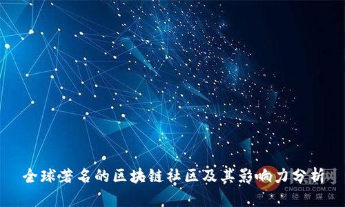 全球著名的区块链社区及其影响力分析
