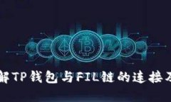 深入理解TP钱包与FIL链的连