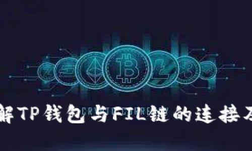 深入理解TP钱包与FIL链的连接及其应用