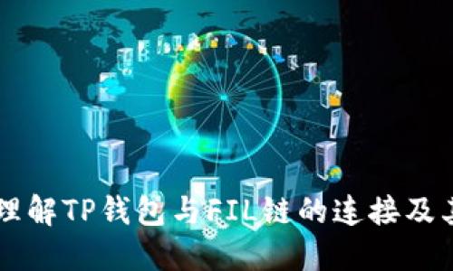 深入理解TP钱包与FIL链的连接及其应用