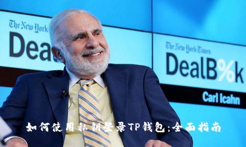 如何使用私钥登录TP钱包：全面指南