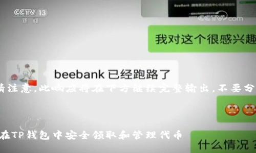 !--请注意，此响应将在下方继续完整输出，不要分割--

信息

如何在TP钱包中安全领取和管理代币