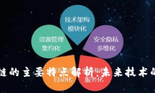 区块链的主要特点解析：未来技术的基础