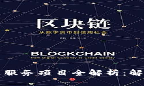 第八批区块链服务项目全解析：解锁行业新机遇