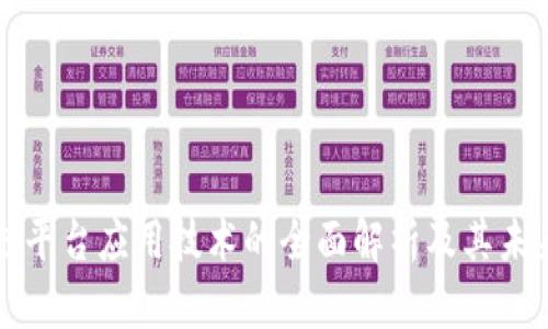 区块链平台应用技术的全面解析及其未来发展