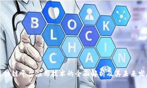 区块链平台应用技术的全面解析及其未来发展