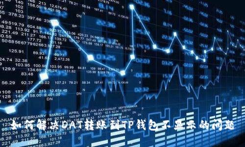 如何解决DAT转账到TP钱包不显示的问题
