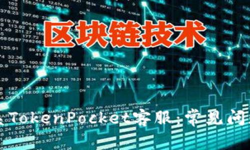 如何高效联系TokenPocket客服：常见问题与解决方法