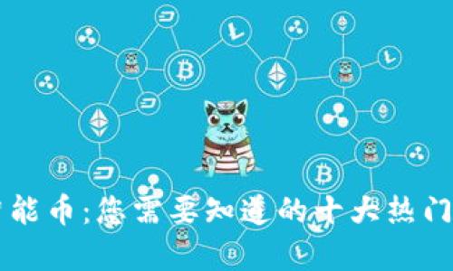 区块链智能币：您需要知道的十大热门项目分析