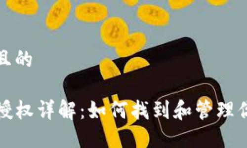 思考一个并且的

TP钱包代币授权详解：如何找到和管理你的代币授权