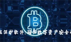 区块链数据保护软件：确