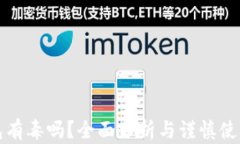 TP钱包有毒吗？全面分析与