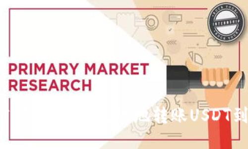 如何通过TP钱包安全高效地转账USDT到他人钱包