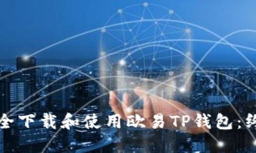 如何安全下载和使用欧易TP钱包：终极指南