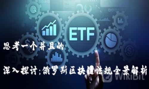 思考一个并且的

深入探讨：俄罗斯区块链法规全景解析