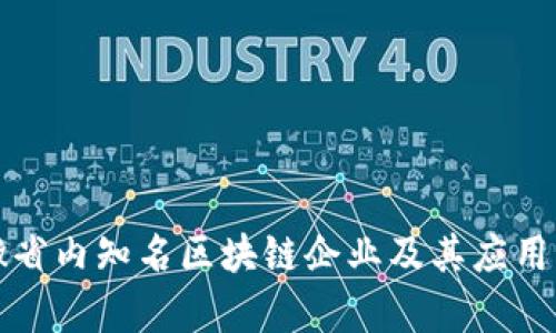 安徽省内知名区块链企业及其应用分析