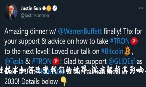 区块链技术如何改变我们的世界：深度解析其影响与未来