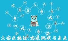 探索众安区块链：发展现