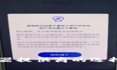 区块链服务器提供商的选择指南与推荐