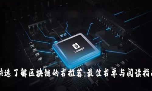 快速了解区块链的书推荐：最佳书单与阅读指南