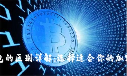 TP钱包与冷钱包的区别详解：选择适合你的加密货币存储方式