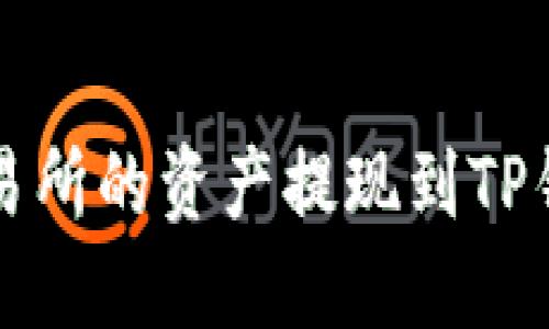 如何将抹茶交易所的资产提现到TP钱包的详细指南