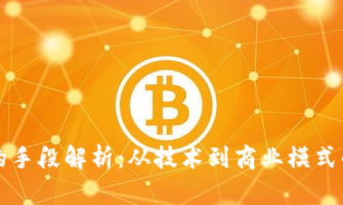 区块链创业的手段解析：从技术到商业模式的全方位解读