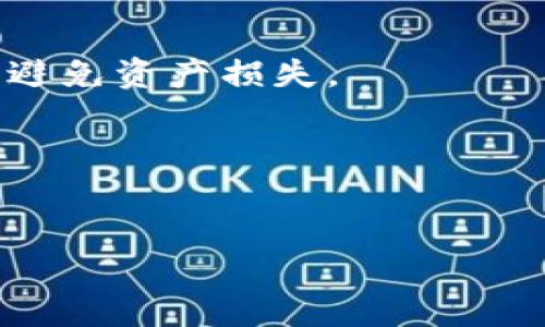   TP钱包的网络类型解析：助你轻松选择最佳链/  

 guanjianci TP钱包, 网络类型, 钱包选择, 区块链, 加密货币/ guanjianci 

在加密货币的世界中，钱包是每一个用户必不可少的工具，而TP钱包作为一种多链数字资产钱包，提供了多种网络类型的选择。随着区块链技术的发展，不同的网络类型和链上应用给用户带来了更多的便捷和选择。在这篇文章中，我们将详细探讨TP钱包的网络类型、如何选择适合自己的网络等相关内容，帮助用户更好地理解钱包的使用及网络的意义。

一、TP钱包简介
TP钱包是一款支持多种区块链资产管理的钱包应用，它能让用户方便地管理各类数字资产。TP钱包不仅支持主流的比特币和以太坊等币种，还包括各种DeFi项目和链上资产。TP钱包的设计目的是为了让用户在不同的区块链生态中，轻松找到和管理他们的数字资产。

二、TP钱包的网络类型
TP钱包支持众多网络类型，每种网络都有其独特的特性和使用场景。以下是TP钱包支持的主要网络类型：

h41. Bitcoin 网络/h4
比特币是最早且最重要的加密货币，TP钱包支持比特币网络，使用户能够进行比特币的收发、交易等操作。比特币网络以其安全性和去中心化特点著称，是数字货币投资者的首选。

h42. Ethereum 网络/h4
以太坊是一个去中心化的智能合约平台，TP钱包同样支持以太坊网络。用户可以在以太坊网络上管理ERC-20和ERC-721等不同类型的代币，并参与DeFi项目及NFT交易。

h43. Binance Smart Chain（BSC）/h4
币安智能链是一个高性能的区块链平台，TP钱包也兼容BSC网络。用户可以在BSC上进行快速且低成本的交易，参与DeFi项目和各种去中心化应用。

h44. TRON 网络/h4
TRON是一个高吞吐量的区块链平台，TP钱包支持TRON网络，使用户能够方便地管理TRC-10和TRC-20代币。TRON网络的低交易费用和高速度吸引了众多用户。

三、选择适合的网络的重要性
选择适合的网络无论对新手还是有经验的用户都至关重要。用户在选择网络时，需要考虑以下几个方面：

h41. 交易速度与费用/h4
不同的网络交易速度和费用差异明显，例如，比特币网络的交易速度相对较慢，而BSC网络则能快速完成交易，且费用较低。选择适合的网络可以帮助用户节省成本和提高效率。

h42. 资产类型/h4
用户需要根据自己持有的资产类型选择网络，例如，如果持有ERC-20代币，则需要选择以太坊网络。选择错误的网络可能导致资产无法正常接收或发送。

h43. 去中心化应用（DApp）访问/h4
不同网络上的DApp数量和类型也不尽相同。用户可以根据自己的需求选择网络，从而充分利用各种去中心化应用。

h44. 安全性与去中心化程度/h4
由于区块链的去中心化特性，不同网络的安全性也不同。比特币网络由于其广泛的用户基础和算力，安全性相对较高，而一些新兴网络可能存在一定的安全风险。

四、TP钱包的用户体验
TP钱包除了支持多种网络类型，还以用户友好的界面和安全性而受到青睐。用户可以轻松地切换不同的网络，方便管理各类资产。此外，TP钱包还提供了多重签名、指纹识别等安全功能，以保证用户资产的安全。

五、用户常见问题
在使用TP钱包的过程中，用户可能会遇到一些常见问题。以下是五个相关问题的详细解答：

h4问1：如何在TP钱包中添加不同的网络？/h4
用户在TP钱包中添加网络非常简单。打开TP钱包应用，找到“设置”选项，点击“网络管理”可以看到所有支持的网络，用户只需按照引导操作选择自己需要的网络即可。

h4问2：如果我选择了错误的网络，该怎么办？/h4
选择错误的网络会导致资产无法接收或发送。用户需要返回“网络管理”中选择正确的网络。如果资产已经发送，可能无法恢复。因此，选择网络时务必小心确认。

h4问3：TP钱包的安全性如何保证？/h4
TP钱包通过多重签名、私钥加密等多种方式确保用户资产的安全性。此外，用户应定期更新密码，确保使用设备的安全，并尽量不要将私钥泄露给其他人。

h4问4：如何在TP钱包中进行资产转账？/h4
用户在TP钱包中进行资产转账，只需选择对应的网络，找到资产管理界面，输入接收地址和转账金额，然后确认转账即可。在进行转账之前，确保接收地址的正确性以避免资产损失。

h4问5：TP钱包支持哪些数字资产？/h4
TP钱包支持的数字资产种类丰富，包括比特币、以太坊、BNB、TRON等多种主流加密货币及其衍生代币。而且TP钱包会定期更新，添加新的资产支持。

总之，TP钱包作为一个多链数字资产管理工具，为用户提供了安全、便捷的管理体验。用户只需选择合适的网络类型，即可轻松管理自己的数字资产。