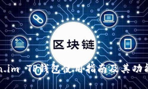 Token.im TP钱包使用指南及其功能解析