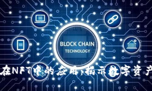 区块链在NFT中的应用：揭示数字资产的未来