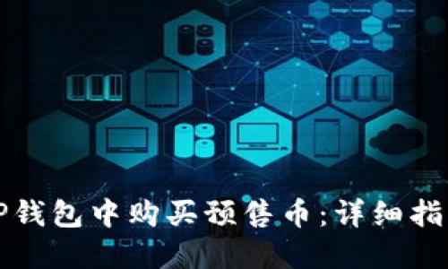 如何在TP钱包中购买预售币：详细指导与技巧