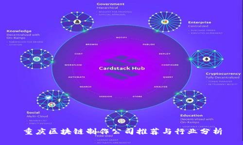重庆区块链制作公司推荐与行业分析