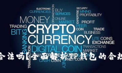 玩TP钱包合法吗？全面解析TP钱包的合规性及风险