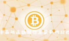 最全面的区块链信息获取