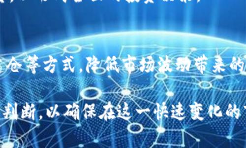    区块链相关股票投资指南：如何从数字革命中获利  / 

 guanjianci  区块链股票, 投资, 数字货币, 股市, 未来趋势  /guanjianci 

区块链技术自从比特币创立以来便逐渐进入公众视野，它不仅改变了人们对货币的认识，更对传统金融、供应链管理等领域产生了深远影响。因此，许多投资者开始关注与区块链技术相关的股票，以期望从这一数字革命中获利。本文将详细探讨区块链相关的股票，帮助投资者更好地理解这一新兴领域。

什么是区块链及其意义？
区块链是一种去中心化的分布式账本技术，能够以安全、透明和高效的方式记录交易。当数据被录入区块链时，它便以不可篡改的形式存储于网络中的每个节点上，这就是区块链被认为是“信任的基础设施”的原因所在。
其意义在于，它能够消除中介的必要性，降低交易成本，并提高交易效率。在金融领域，区块链可以实现实时清算，而在供应链管理中，它可以确保数据的透明性与追溯性，从而减少欺诈和错误。
未来，随着技术的不断发展，区块链的应用范围还将进一步扩展到医疗、房地产等多个行业。

与区块链相关的股票有哪些？
有许多公司在其业务中与区块链技术紧密相连，这些公司通常会通过投资区块链初创企业、开发自己的区块链技术，或是将区块链技术应用于现有的商业模式来实现盈利。
以下是一些值得关注的区块链相关股票：
ul
listrong美股：Square Inc. （SQ）/strong - 这家公司提供了一个数字支付平台，并在其平台中支持比特币交易，展示了其对区块链技术的重视。/li
listrong美股：Coinbase Global Inc. （COIN）/strong - 作为最大的数字资产交易所之一，Coinbase 是区块链技术的直接受益者。/li
listrong美股：NVIDIA Corporation （NVDA）/strong - NVIDIA 的GPU被广泛用于比特币和其他加密货币的挖矿，其业务因此受到区块链市场的直接影响。/li
listrong美股：IBM （IBM）/strong - IBM 开发了自己的区块链平台，并与各大企业合作推广其应用。/li
listrong美股：Riot Blockchain Inc. （RIOT）/strong - 这家公司专注于区块链技术的开发和比特币挖矿。/li
/ul

投资区块链相关股票的风险与收益
投资区块链相关股票是一个充满机会与风险的领域。首先，区块链技术在未来有着广泛的应用前景，许多公司在此方面的投资将可能带来超额收益。
然而，区块链市场的波动性也不容忽视。例如，数字货币的价格波动对许多相关公司的股票表现影响很大。此外，监管政策的变化也可能对市场走势产生重大影响。
投资者在选择区块链相关股票时，应谨慎评估公司的基本面、技术实现能力及市场前景，避免盲目追随市场热点。

如何寻找适合的区块链股票？
寻找适合的区块链股票涉及多方面的因素。首先，投资者需要了解各公司的业务模式及其与区块链技术的关联程度。例如，投资数字货币交易所的股票，需关注市场需求与交易量。
其次，投资者需要分析公司的财务状况，包括盈利能力、债务水平和现金流状况，以识别潜在风险。此外，了解公司的团队背景和管理能力也是必不可少的。
最后，投资者应关注行业趋势和政策动向，以预测未来的市场变化。例如，某些国家对区块链技术的监管政策可能会影响相关公司的业务开展及未来发展空间。

未来区块链技术的发展趋势是什么？
区块链技术在未来将继续迅猛发展，预计其应用将拓展至更多领域。首先，随着企业对提高透明度和效率的需求增加，预计供应链管理、医疗和金融等领域的区块链应用将取得突破性进展。
其次，随着隐私保护需求的增加，基于区块链的身份验证和数据隐私保护技术将日益受到关注。未来，区块链将成为数据管理和交易的核心基础设施。
此外，区块链技术的标准化与互操作性将是未来的发展趋势。不同区块链网络之间的兼容性问题亟需解决，以促进各行业的融合与发展。

如何利用区块链技术进行投资？
运用区块链技术进行投资的方式多种多样。首先，投资者可以直接购买数字货币，如比特币和以太坊，这些货币本质上是基于区块链技术的资产。
其次，投资者可以参与区块链相关项目的融资，例如通过首次代币发行（ICO）或参与区块链初创公司的股权投资。此外，投资者也可以选择一些专业的基金或公司，专注于区块链技术的项目，从而实现间接投资。
最后，了解市场行情和风险管理是投资成功的关键。投资者应根据市场走势定期调整投资组合，以降低风险并把握新机会。

常见问题解答
在了解区块链相关股票的过程中，以下是一些常见的相关问题与解答。

问题1：区块链股票的收益还有保障吗？
这取决于多种因素，包括市场需求、技术发展、竞争态势及公司基本面等。由于区块链市场的波动性高，短期内可能面临较大风险。而从长期来看，随着区块链技术的普及和应用，相关股票的盈利能力有望提升，但仍需谨慎评估。

问题2：如何选择合适的数字货币？
选择数字货币需要关注其技术背景、团队能力、市场需求和竞争对手等因素。具体而言，可以从币种的市值、交易量、社区支持及项目进展等方面进行综合评估，以选择靠谱的投资对象。

问题3：区块链技术会替代传统金融模式吗？
区块链有潜力改进传统金融模式，但完全替代的可能性不大。区块链技术能够提供更具透明性的环境，同时降低成本，提高效率，但传统金融体系在规范性和稳定性方面仍会有其存在的必要性。

问题4：投资区块链股票需要关注哪些指标？
主要包括公司的盈利能力、市场份额、技术水平、研发投入及市场前景等。此外，行业内外部环境的变化、监管政策的动态等也需纳入考量，以形成全面的投资决策。

问题5：如何进行区块链的风险管理？
风险管理主要包括制定明确的投资策略、分散投资组合、定期评估市场表现以及保持对行业动态的敏感性。可以通过设置止损和分批建仓等方式，降低市场波动带来的损失风险。

总结来说，区块链技术的不断发展为投资者开辟了新的投资领域。然而，在投资区块链相关股票时，每位投资者都需深入分析市场、理性判断，以确保在这一快速变化的市场中获得可观的收益。